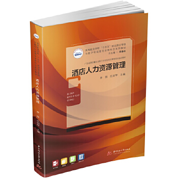 酒店人力資源管理 從理論到實(shí)踐的全面解析——評(píng)李麗、伍劍琴《酒店人力資源管理》