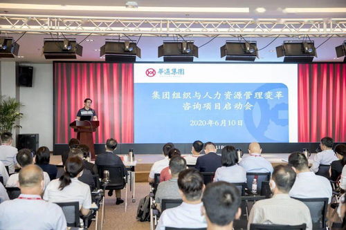 華通集團召開組織與人力資源管理變革咨詢項目啟動會，開啟人力資源體系升級新篇章