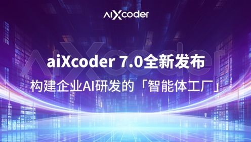 AIXCoder7.0全新發布 打造企業AI研發智能體工廠，重塑軟件開發新范式